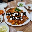 신모라쭈꾸미 | 부산 신모라 맛집 &#39;골목아구찜&#39;