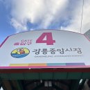 강릉 중앙시장 오징어순대+일심상회_누룽지오징어순대,광어우럭세트