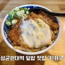 힌카쿠 | 수원 성균관대역 일식 덮밥 ‘힌카쿠’ 가성비좋은 혼밥 맛집으로 추천