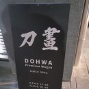 도화(DOHWA) | 천안 감성좋고 맛도 좋은 소고기 오마카세 맛집. &#34;도화 DOHWA&#34; 후기