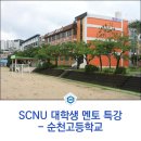 순천고등학교 | [국립순천대학교] SCNU 대학생 멘토 특강 활동 스케치 (순천고등학교, 2024.7.10)