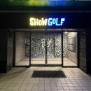 쇼골프 가양점 이미지