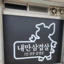 [청주 가경동 배달삼겹살 맛집] 내만삼겹살 포장 식사후기! 삼겹살 저렴하게 간단하게 먹읍시다!