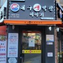 새로운대구막창 이미지