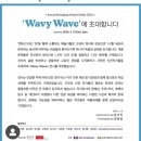 Wavy Wave/호리아트스페이스/2.15~3.16 이미지