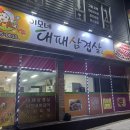 이모네 대패삼겹살 이미지