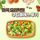 마음쿠킹클래스학원 | 마곡요리학원 쿠킹클래스 후기인데 그것도 대만족한 후기올시다