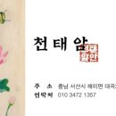 천태암 | 서산 점집 천태암 신점 후기