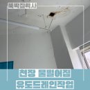 튼튼유도 | 천장물떨어짐 노출 천장 누수 유도배수 작업 후기