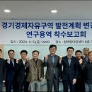 경기경제자유구역 발전계획 변경 수립 연구용역 착수보고회 개최 이미지