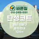 (주)창원신일현대서비스 | [ 창원 탄성코트 ] 용원현대 구축베란다 곰팡이 결로예방