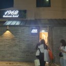 1962비즈니스호텔 네이버블로그