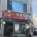 나들가게주공마트 | 유촌동 맛집 철주네식육식당 점심 소고기불백 후기