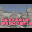 cape,한자음 甲갑의 유래는?/터키 [카파도키아]는 옛 우리 말로 무엇일까? 이미지