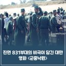 동원복국 | 진먼 831부대의 비극이 담긴 대만 영화 〈군중낙원〉