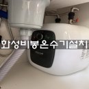 푸른들판로 | 새로 설치된 간이싱크대아래 상향식 온수기설치후기. 비봉면온수기설치,화성비봉전기온수기설치,화성...