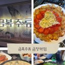 금복주류금정역점 네이버블로그