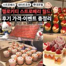 헬로월드 - 마포구 와우산로29길 66 | 롯데호텔월드 딸기뷔페｜헬로키티 스트로베리 월드후기 : 가격·메뉴·이벤트 정리