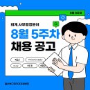 세무법인푸른솔울산 | 8월 5주차 사무행정 관련 채용정보!!