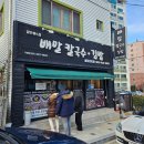 경남 거제 배말칼국수김밥 거제도 고현본점 맛집 추천