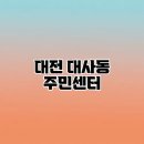 대사동행정복지센터 어울마당 | 대전 대사동 주민센터