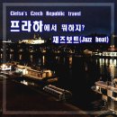 프라하 블타바강에서 야경도보고 재즈보트도 타보자