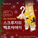 가족발레 「스크루지」 이미지