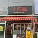 암사불닭발 미사점 | 미사 맛집 화적단 뼈구이 불쭈꾸미 불닭발 하남미사점 뼈구이 2인 세트 후기