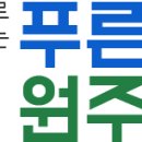 푸른 원주 소식 (제93호) 이미지