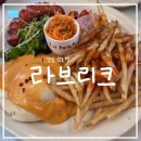 11650-1-10-621 | [서울/강남] 분위기 너무 좋았던 "라브리크 서울" 토요일 점심 내돈내산 후기