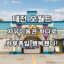 오월드 | 대전 오월드 자유이용권 후기｜사파리부터 놀이기구까지 완전정복!