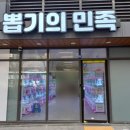 뽑기의민족 이미지