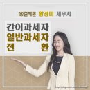 황경미세무사 이미지