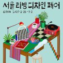 홈 인테리어 &amp; 라이프스타일의 모든 것! 서울 리빙디자인페어 2025