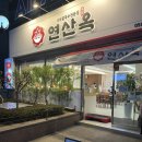 목림레포츠 | 부산시청 샤브샤브 연산옥 샤브칼국수 1인 10,000원 솔직후기