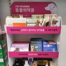 사랑동물약국 이미지