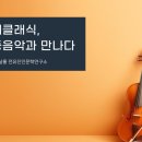 클래식 음악과 함께하는 인문학 산책 | [음악인문학강의] 사계클래식, 대중음악과 만나다_ 계절의 선율로 엮는 클래식과 가요의 감성 여행...