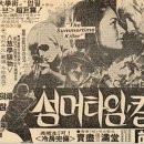 썸머타임 킬러 ( Summertime Killer, Un Verano Para Matar, 1972 ) 이미지