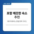 아이에이치엔터테인먼트 | 포항 깔끔한 숙소 추천 | 에이치에비뉴 포스코대로점 호텔 완벽 가이드
