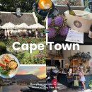 365카정비나라 | 케이프타운 여행 기본 정보 총정리 날씨 치안 물가 항공권 대표 관광지