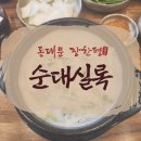 순대실록장한평역점 | [순댓국여행] 장한평 순대실록 후기