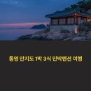 휴양산펜션민박 | 통영 만지도 1박 3식 민박펜션 여행, 가성비 최고 힐링코스