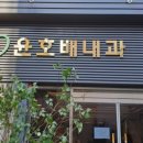 윤호배내과의원 이미지