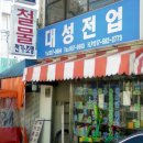 대성전업