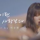 이수현 - 기억이란 사랑보다 (가사 포함) 이미지