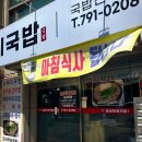 광영동주민센터 | 광양 광영동 맛집 추천👉 김치등갈비찜 맛집 ‘군산우리국밥집’ 솔직후기