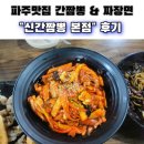 (주) 신 | [파주맛집]또간집 파주편 | 간짬뽕&매운짬뽕&짜장면<신간짬뽕 본점>후기