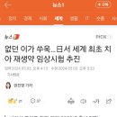 치아 재생약 임상시험 추진 이미지