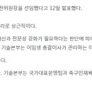 [공홈] 대한축구협회, 상근직 기술총괄이사 신설하고 이임생 선임 이미지