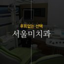 서울미치과의원 이미지